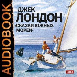 Книга Сказки южных морей