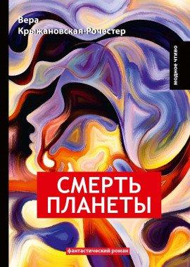 Книга Смерть планеты