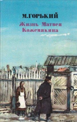 Книга Жизнь Матвея Кожемякина