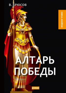 Книга Алтарь победы