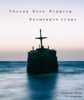 Книга Брошенное судно