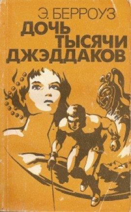 Книга Дочь тысячи джеддаков [Принцесса Марса]