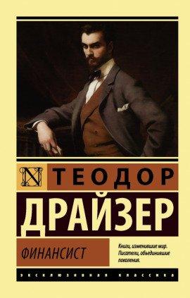 Книга Финансист