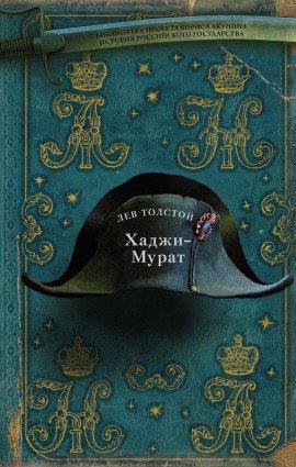 Книга Хаджи-Мурат