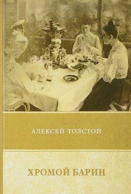 Книга Хромой барин