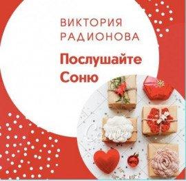 Книга Послушайте Соню