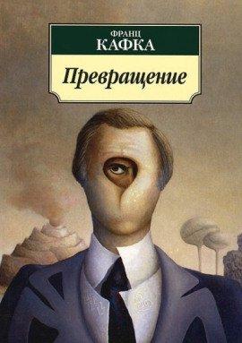 Книга Превращение