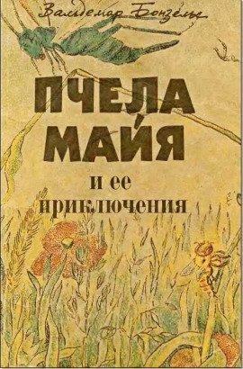 Книга Приключения пчелки Майи