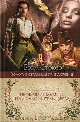 Книга Проклятие мумии, или Камень Семи Звёзд