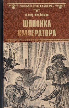 Книга Шпионка императора