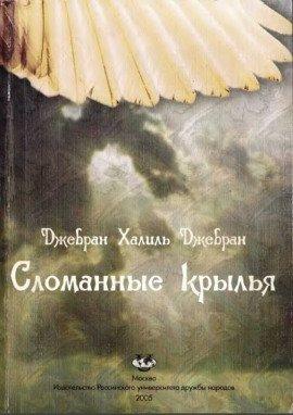 Книга Сломанные крылья