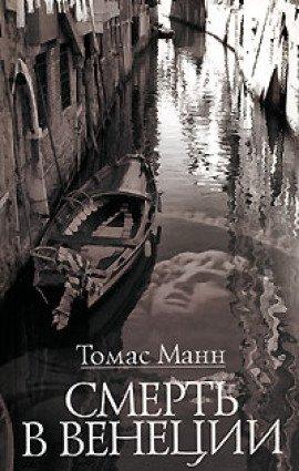 Книга Смерть в Венеции