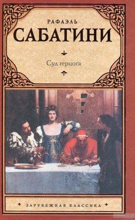 Книга Суд герцога