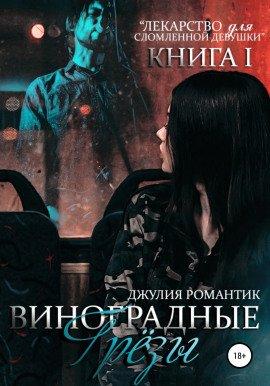 Книга Виноградные грёзы