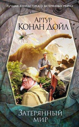 Книга Затерянный мир