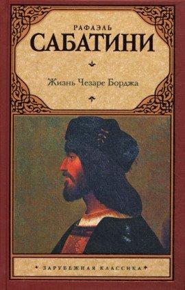 Книга Жизнь Чезаре Борджиа