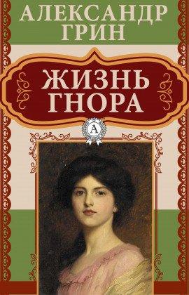 Книга Жизнь Гнора