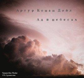 Книга Ад в небесах