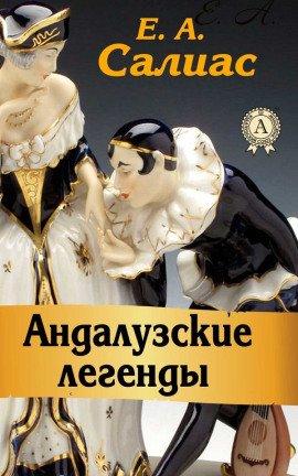 Книга Андалузские легенды
