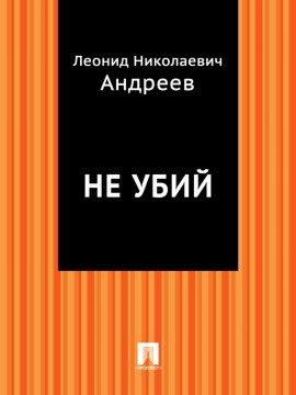 Книга Не убий