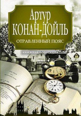 Книга Отравленный пояс