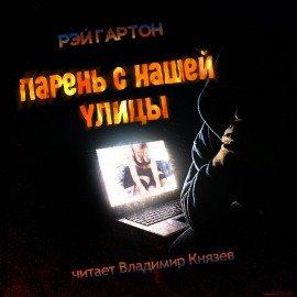 Книга Парень нашей улицы