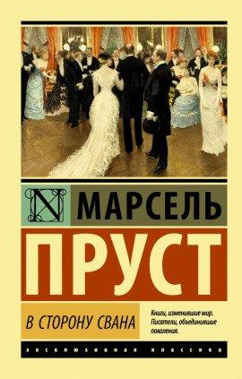 Книга По направлению к Свану