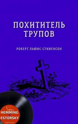 Книга Похититель трупов
