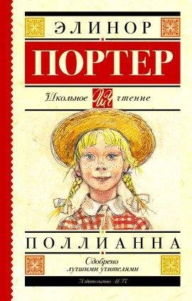 Книга Поллианна