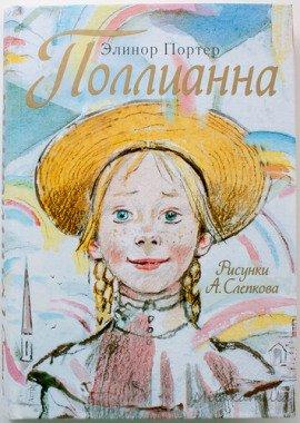 Книга Поллианна