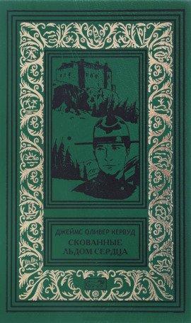 Книга Скованные льдом сердца