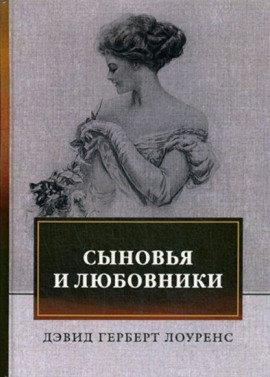 Книга Сыновья и любовники
