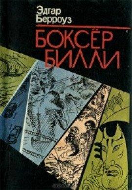 Книга Боксёр Билли