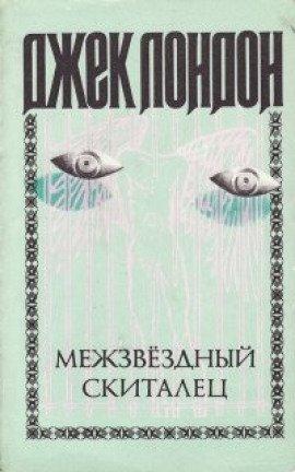 Книга Межзвёздный скиталец