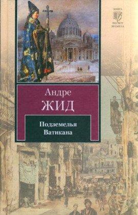 Книга Подземелья Ватикана