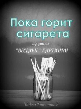Книга Пока горит сигарета