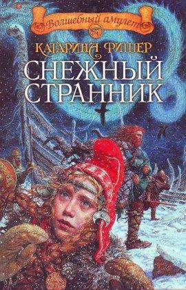 Книга Снежный странник