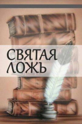 Книга Святая ложь