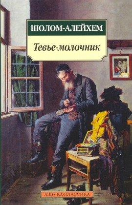 Книга Тевье-молочник
