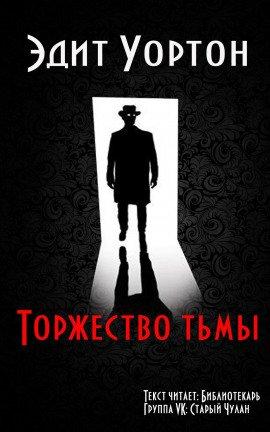 Книга Торжество тьмы