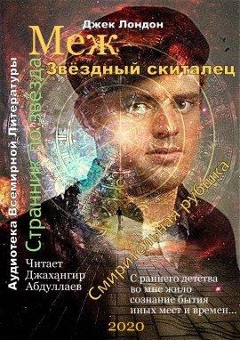 Книга Звёздный скиталец