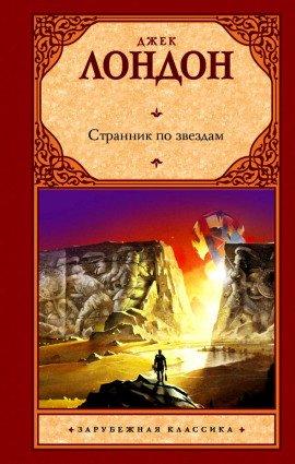 Книга Звёздный странник
