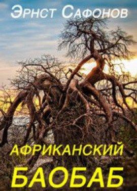 Книга Африканский баобаб