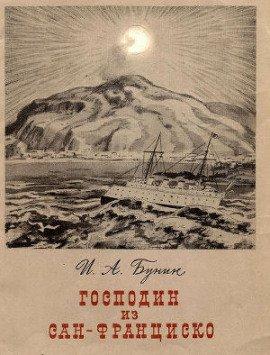 Книга Господин из Сан-Франциско
