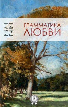Книга Грамматика любви