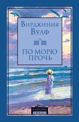 Книга По морю прочь