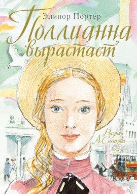 Книга Поллианна вырастает