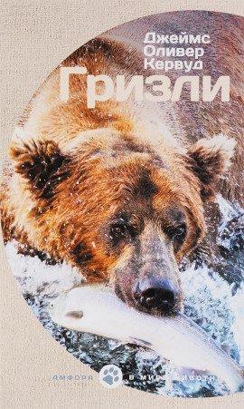 Книга Гризли