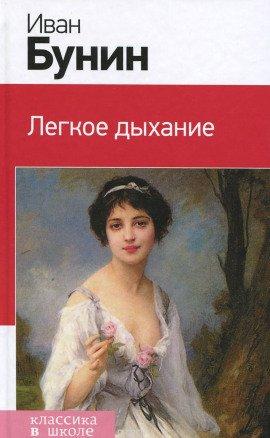 Книга Легкое дыхание