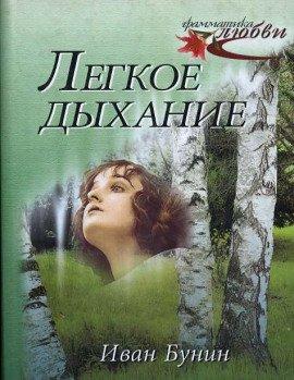 Книга Лёгкое дыхание